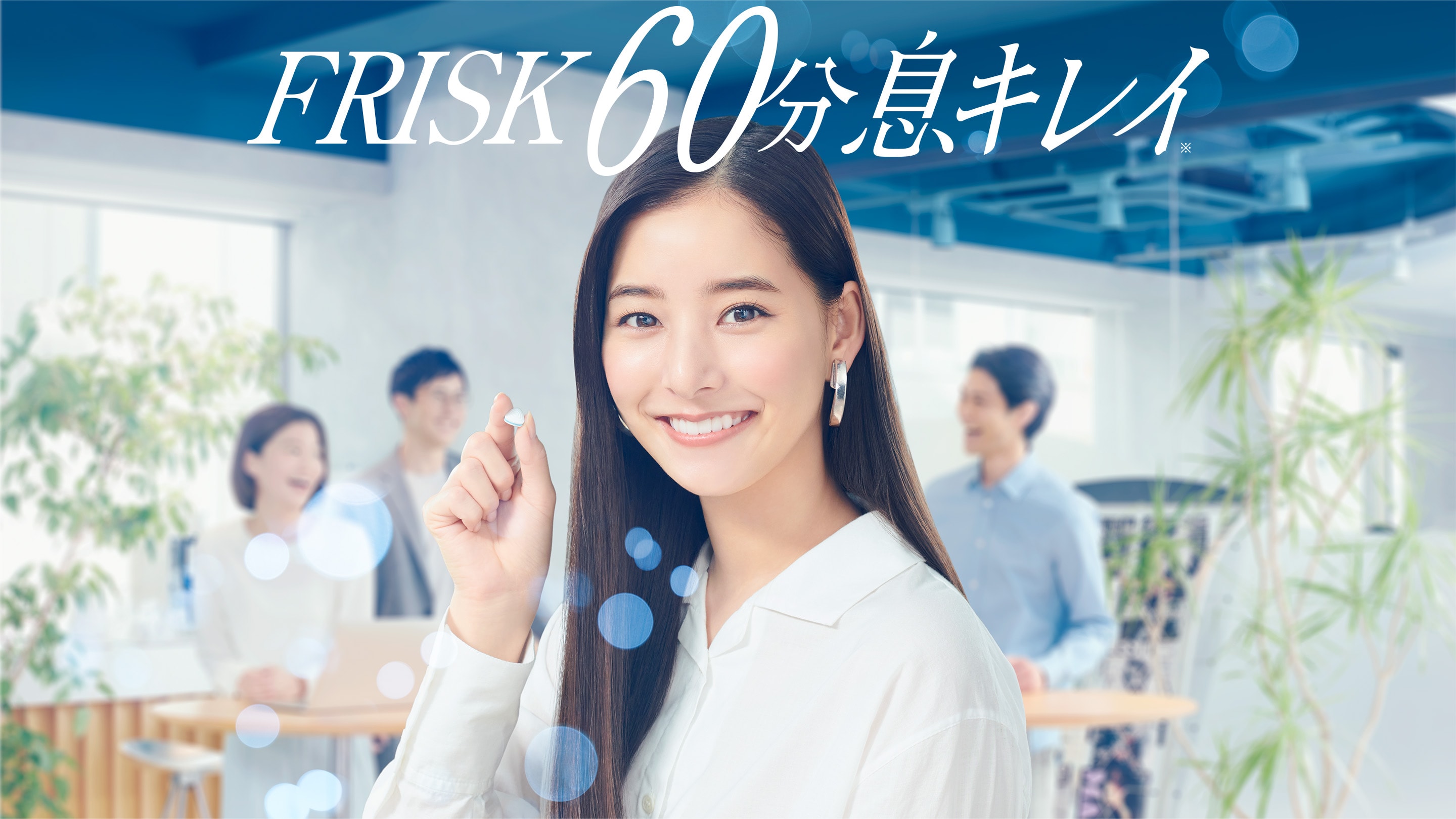 FRISK60分息キレイ