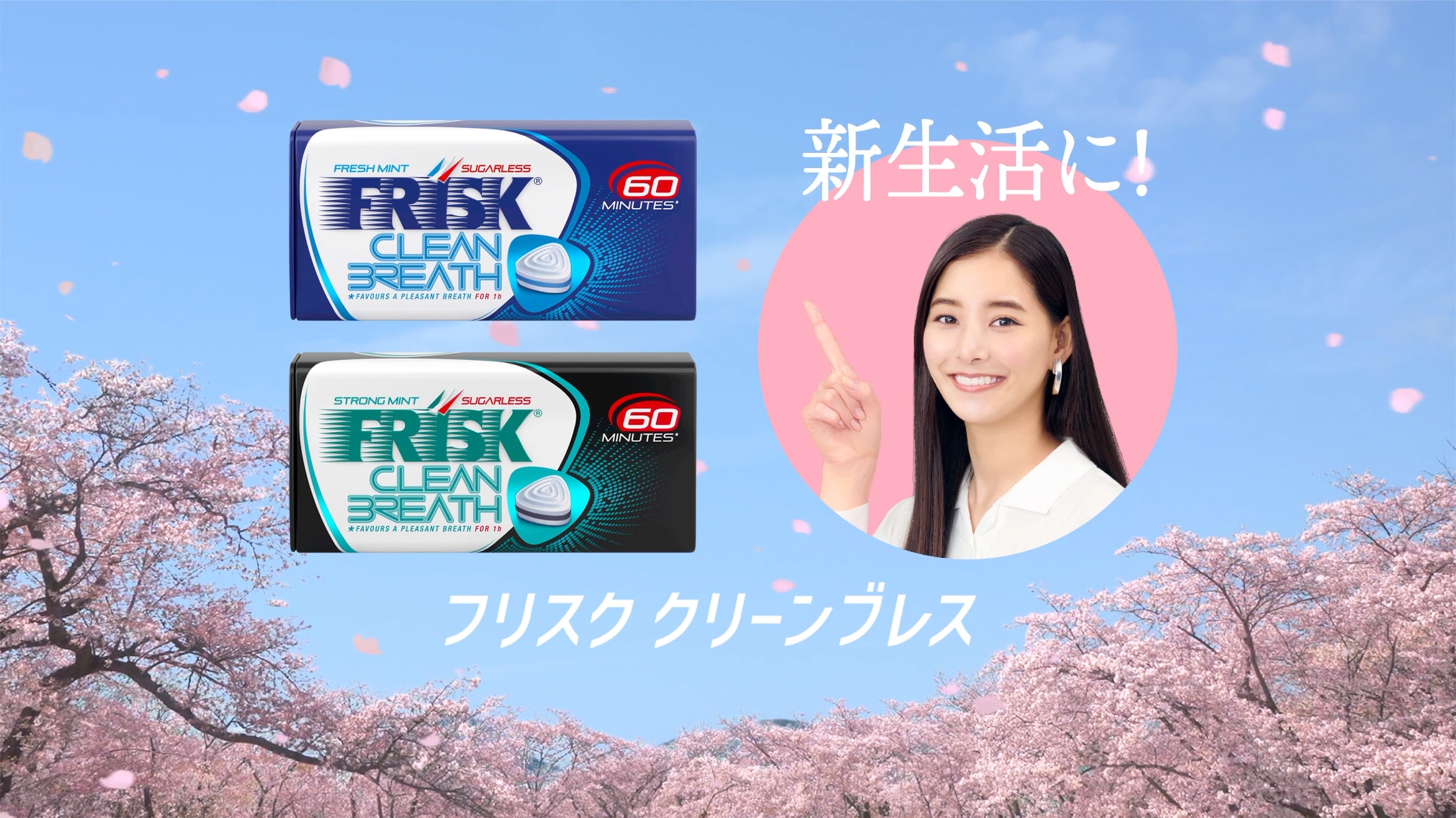 新生活に! フリスククリーンブレス