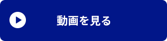 動画を見る