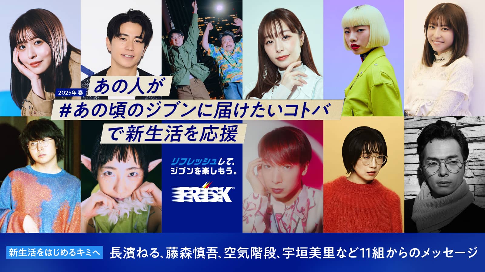 リフレッシュして、ジブンを楽しもう。あの人が ＃あの頃のジブンに届けたいコトバを通して新生活を応援