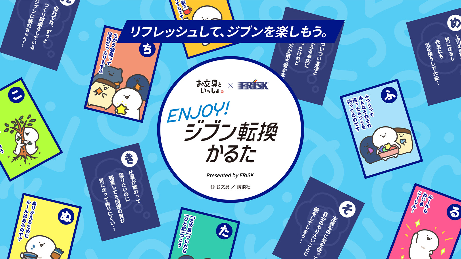 リフレッシュして、ジブンを楽しもう。「お文具といっしょ」とコラボした「Enjoy！ジブン転換かるた」で同調圧力によるモヤモヤをポジティブに転換。