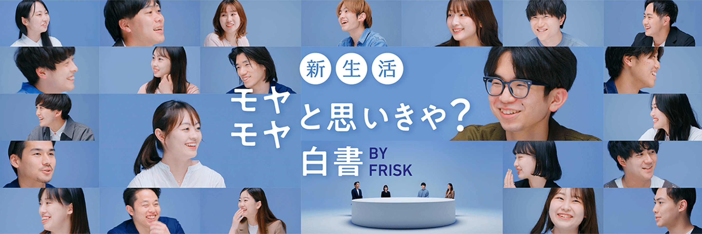 新生活 モヤモヤと思いきや？白書 BY FRISK 若者世代の声