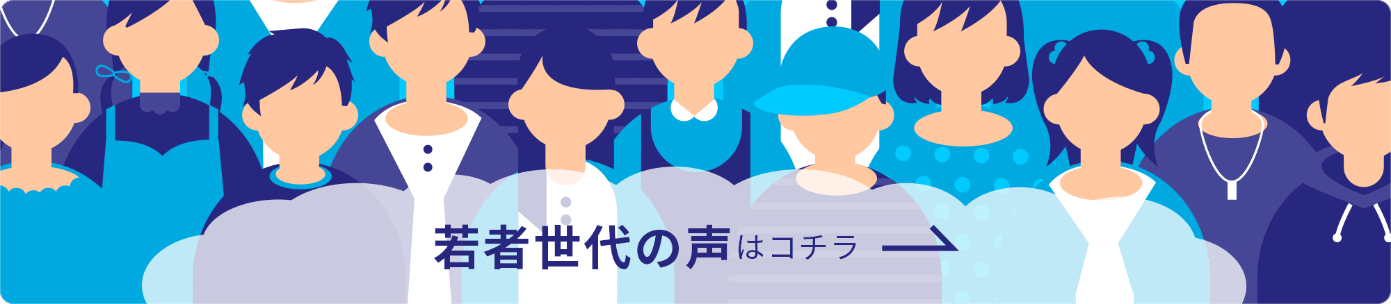 若者世代の声はコチラ