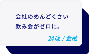 会社のめんどくさい飲み会がゼロに。 24歳/金融