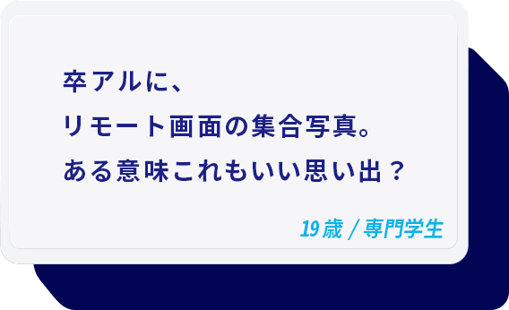 卒アルに、リモート画面の集合写真。ある意味これもいい思い出？ 19歳/専門学生