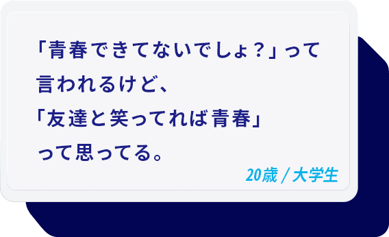 「青春できてないでしょ？」って言われるけど、「友達と笑ってれば青春」って思ってる。 20歳/大学生