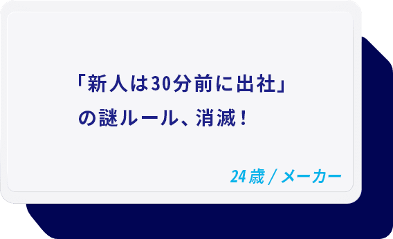 「新人は30分前に出社」の謎ルール、消滅！ 24歳/メーカー