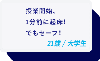 授業開始、1分前に起床！でもセーフ！ 21歳/大学生