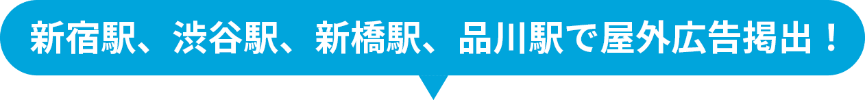 新宿駅、渋谷駅、新橋駅、品川駅で屋外広告掲出！