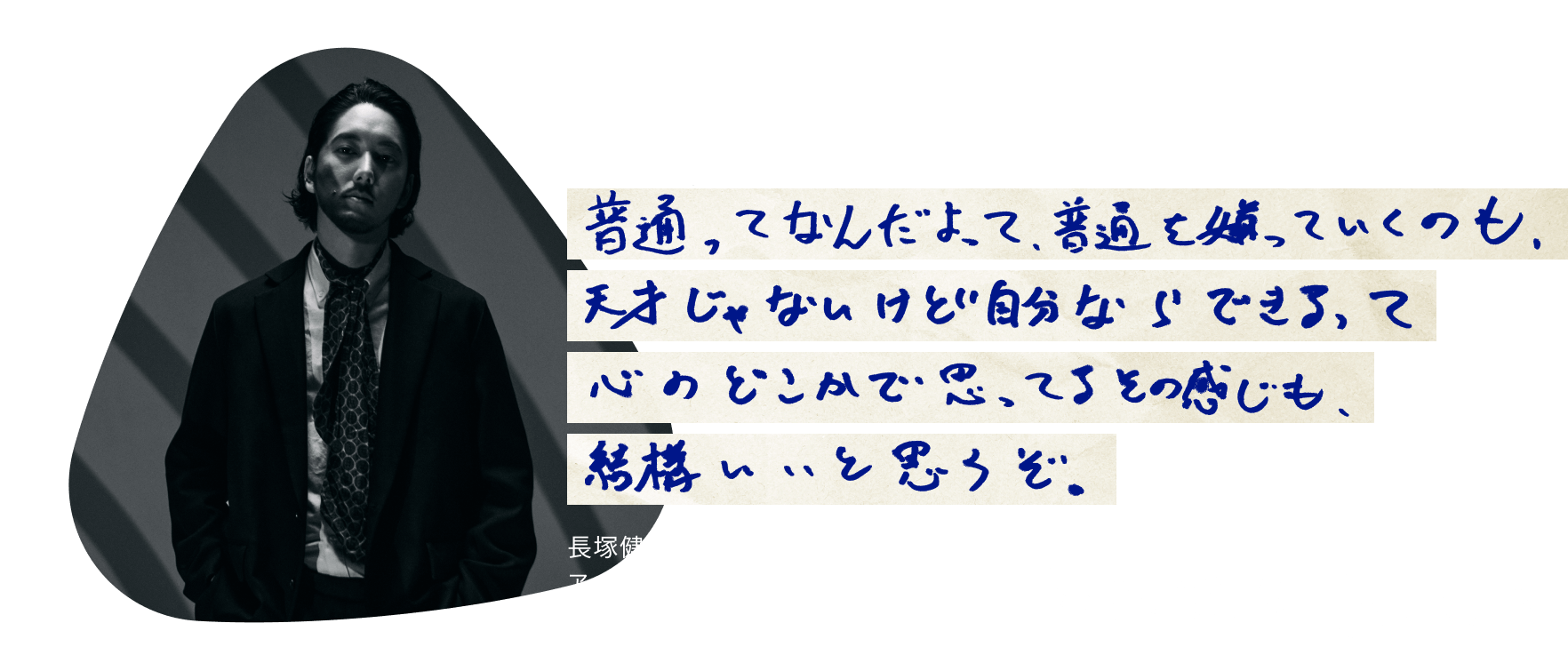 長塚健斗（WONK）