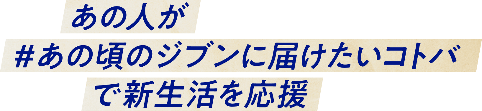 あの人が #あの頃のジブンに届けたいコトバ で新生活を応援