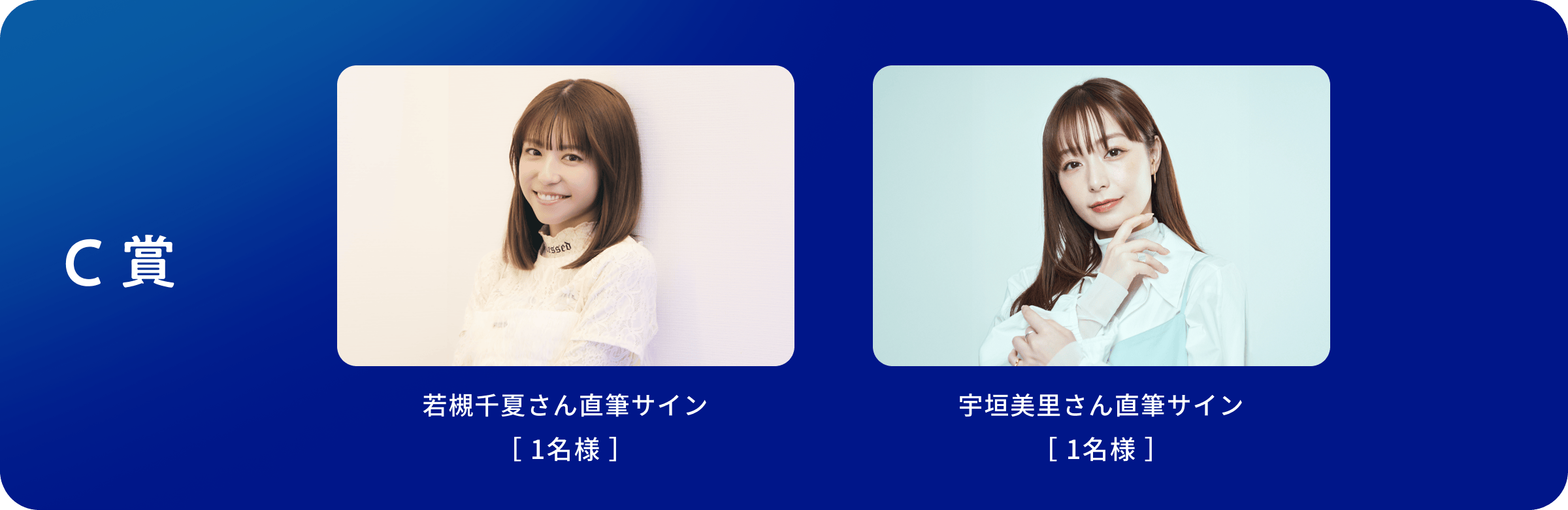 C賞 キャストの直筆サイン