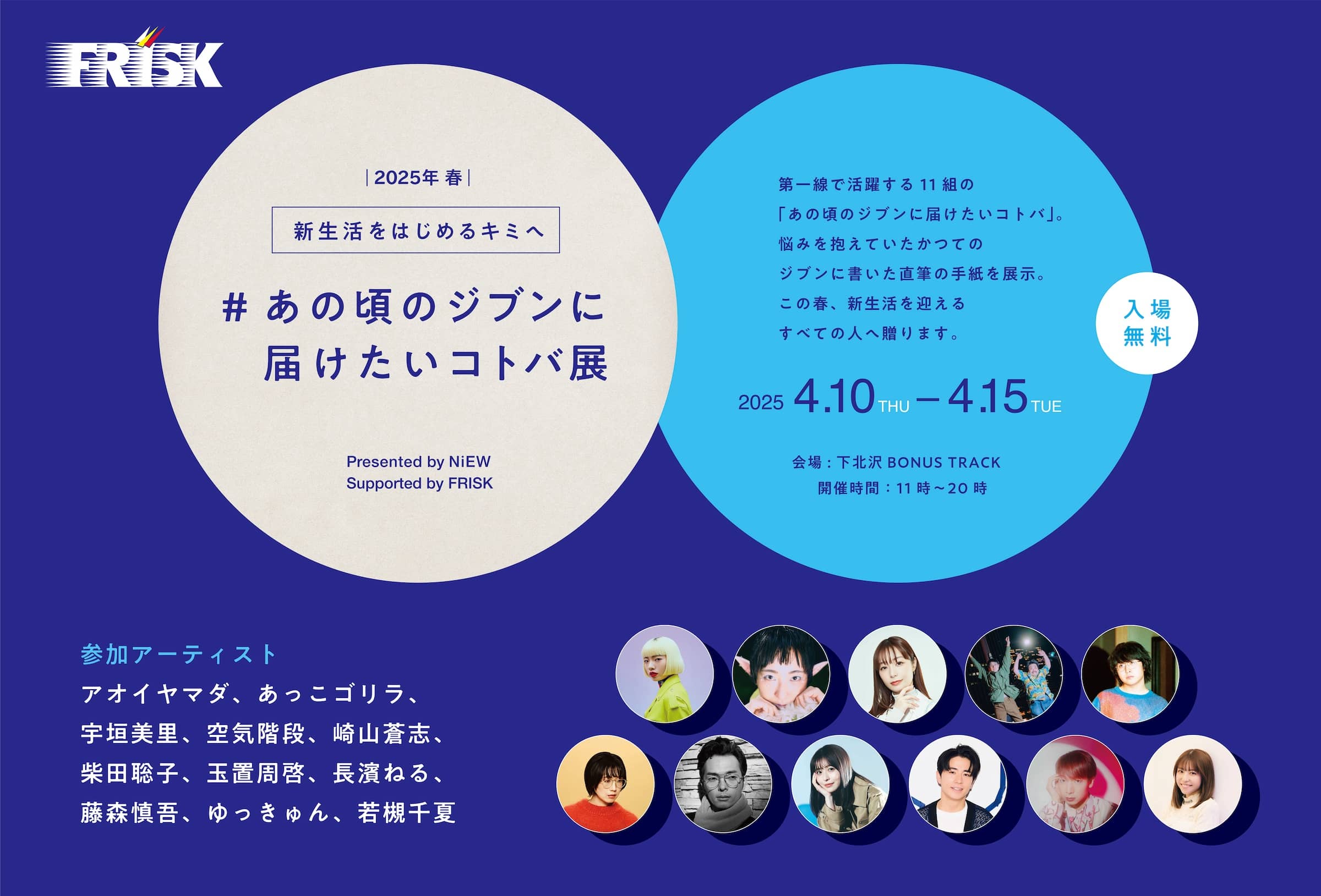 あの頃の自分に届けたいコトバ展