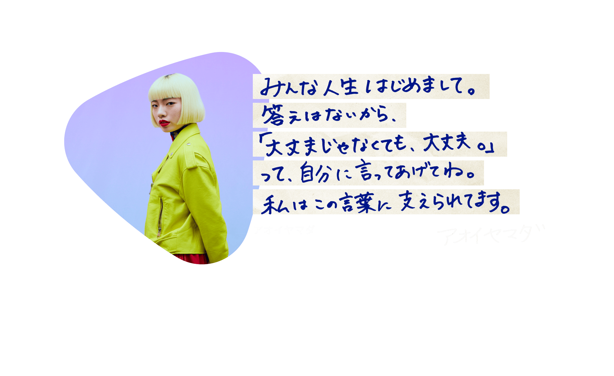 アオイヤマダ