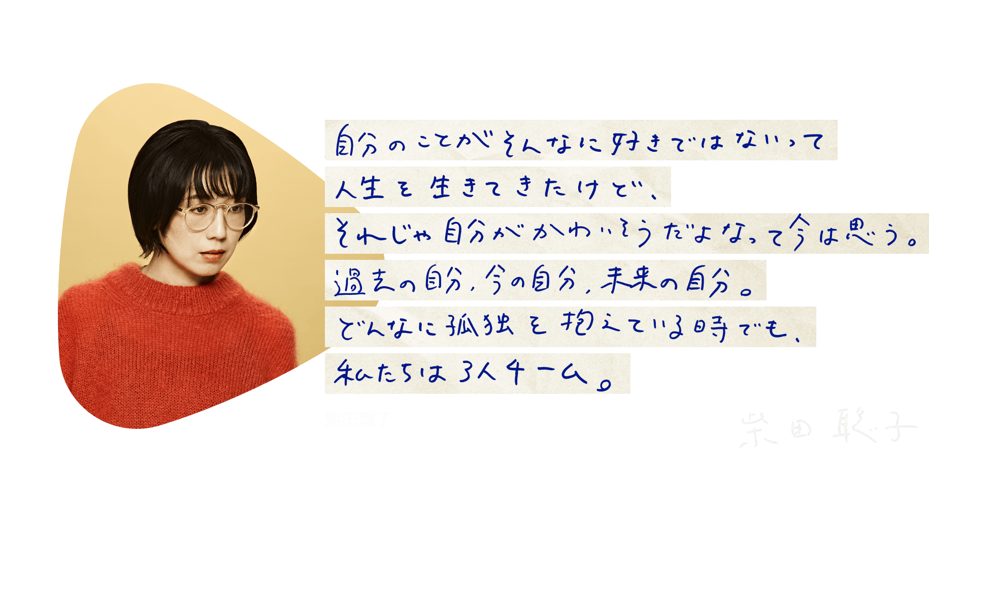 柴田聡子