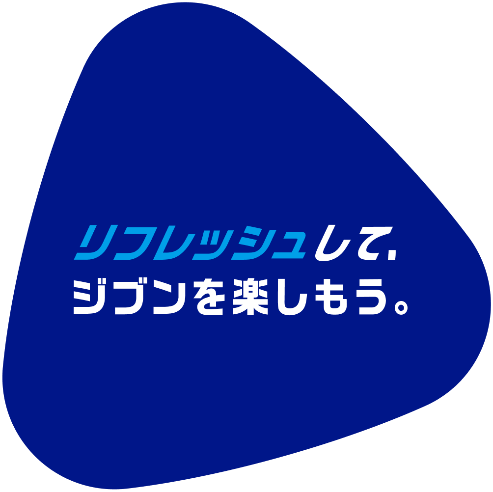 スカッと、ジブンらしく。