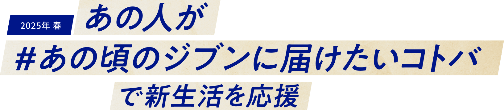 2025年 春 あの人が #あの頃のジブンに届けたいコトバ で新生活を応援