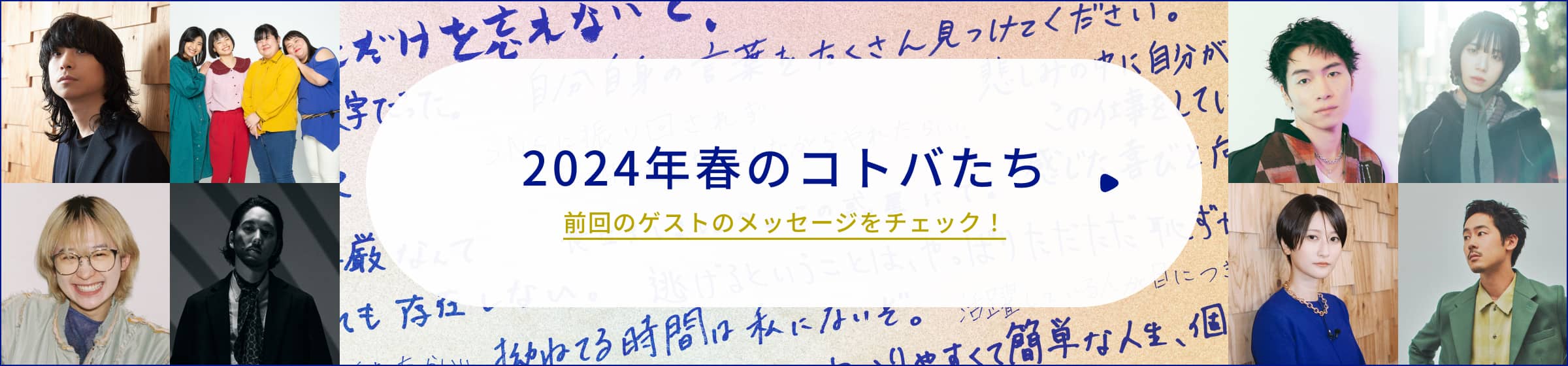 2024年春のコトバたち 前回のゲストのメッセージをチェック！