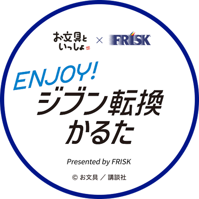 お文具といっしょ✕FRISK ENJOY ジブン転換かるた Presented by FRISK