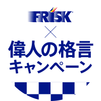 FRISK × 偉人の格言キャンペーン