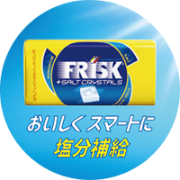 FRISK SALT CRYSTALS発売を記念して、ウェブ動画「おいしくスマートに塩分補給」を公開！